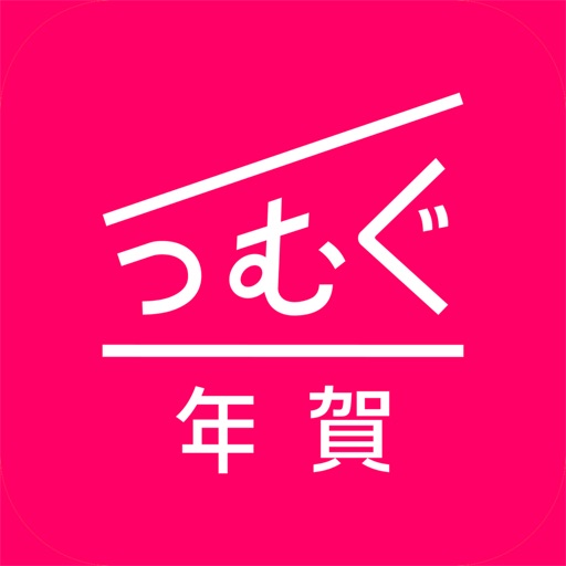 つむぐ年賀の使い方,クチコミ,おすすめポイント,できることは？