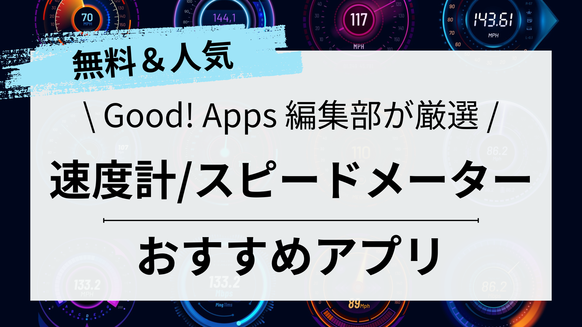 スピードメーター/速度計アプリおすすめランキング10選