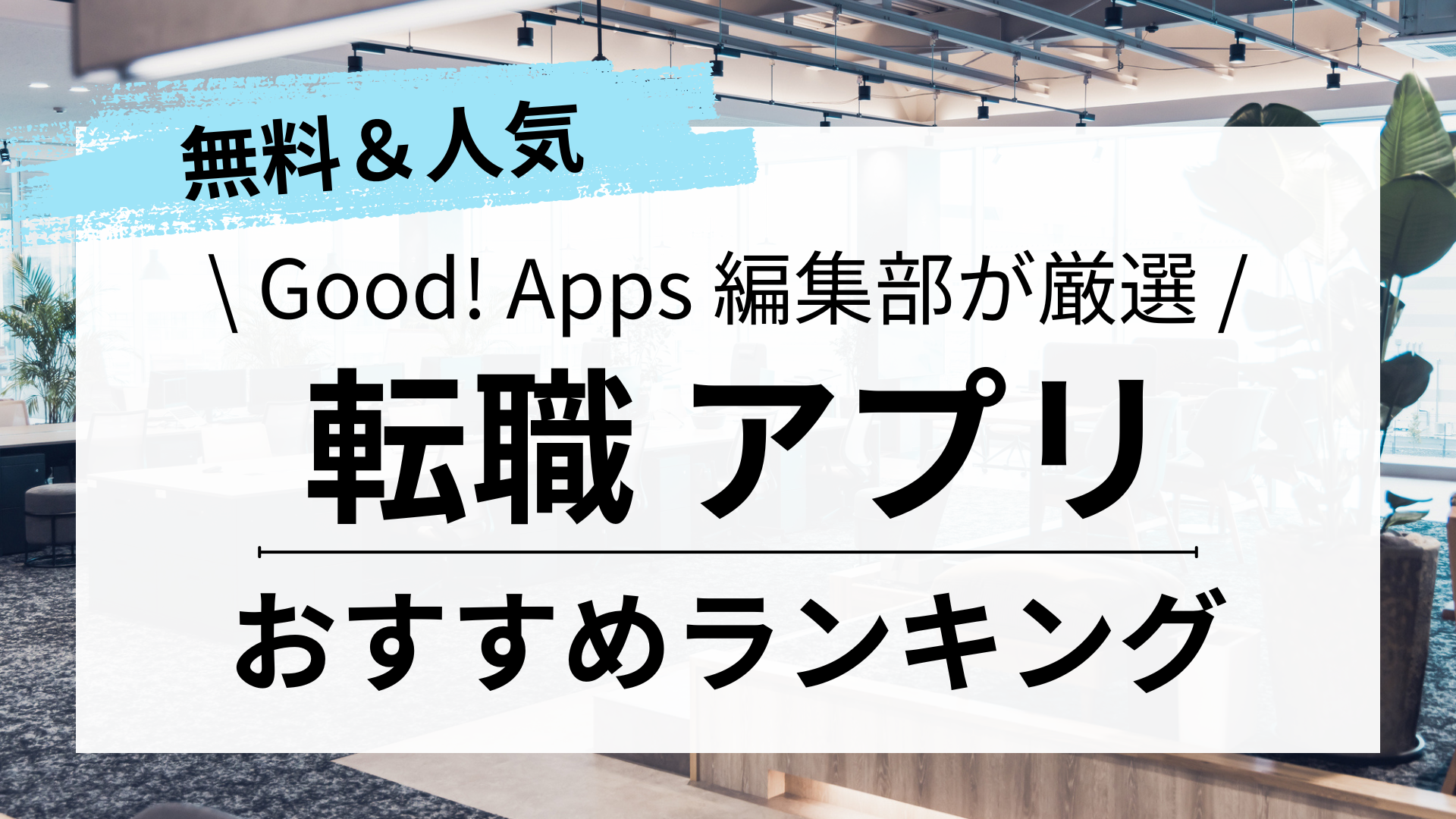 転職アプリおすすめランキング｜年代別＆目的別に解説