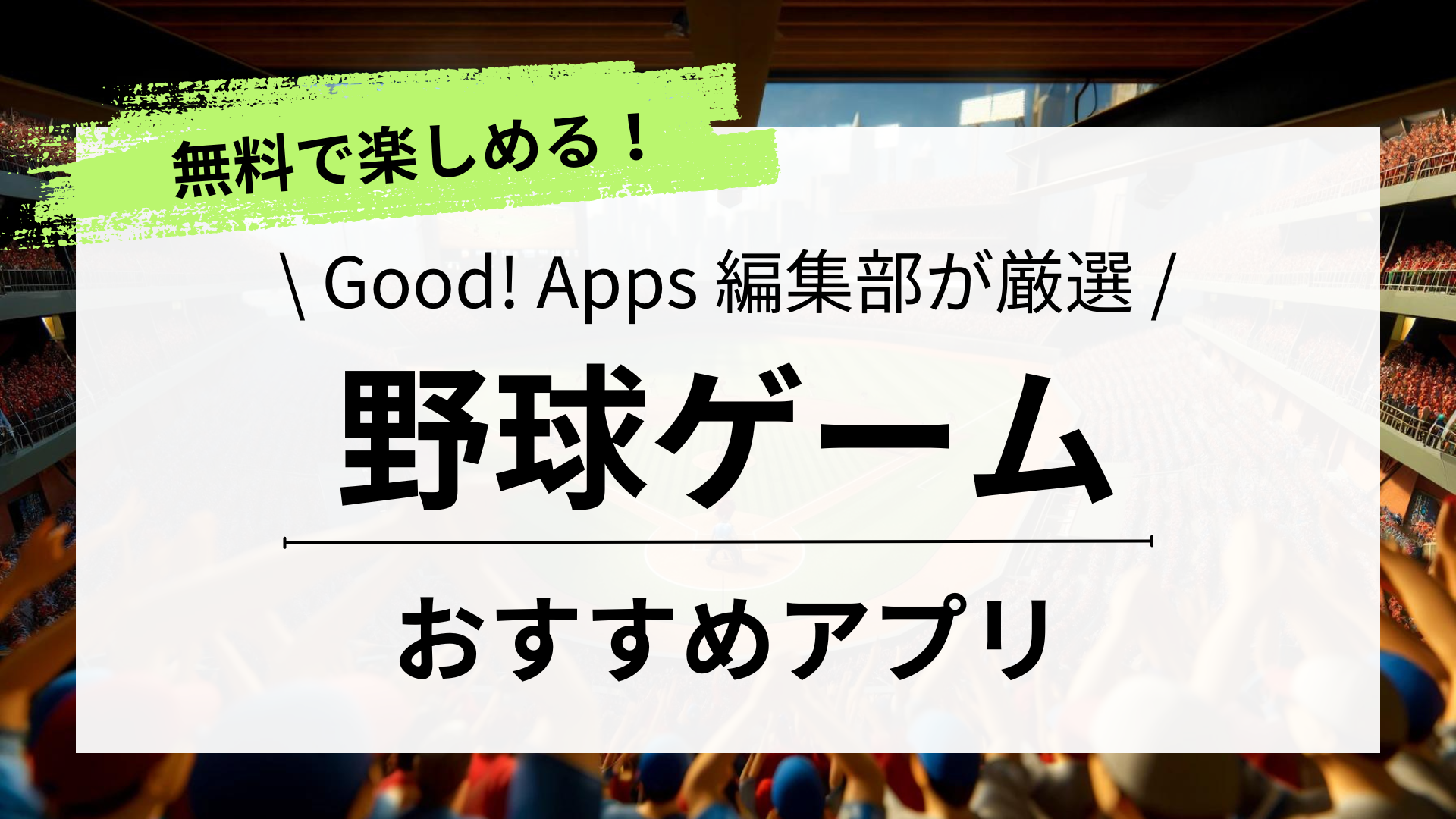 スマホで遊べる！野球ゲームアプリおすすめ5選｜無料＆人気｜新作