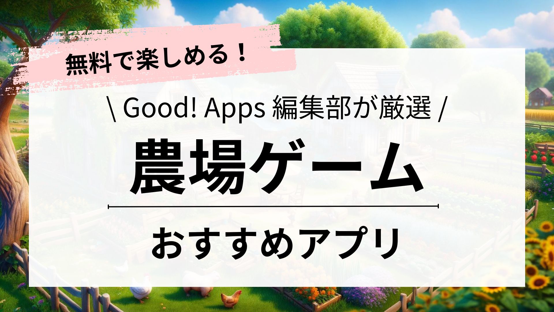 面白い農場ゲームアプリ5選｜無料｜のんびり楽しもう