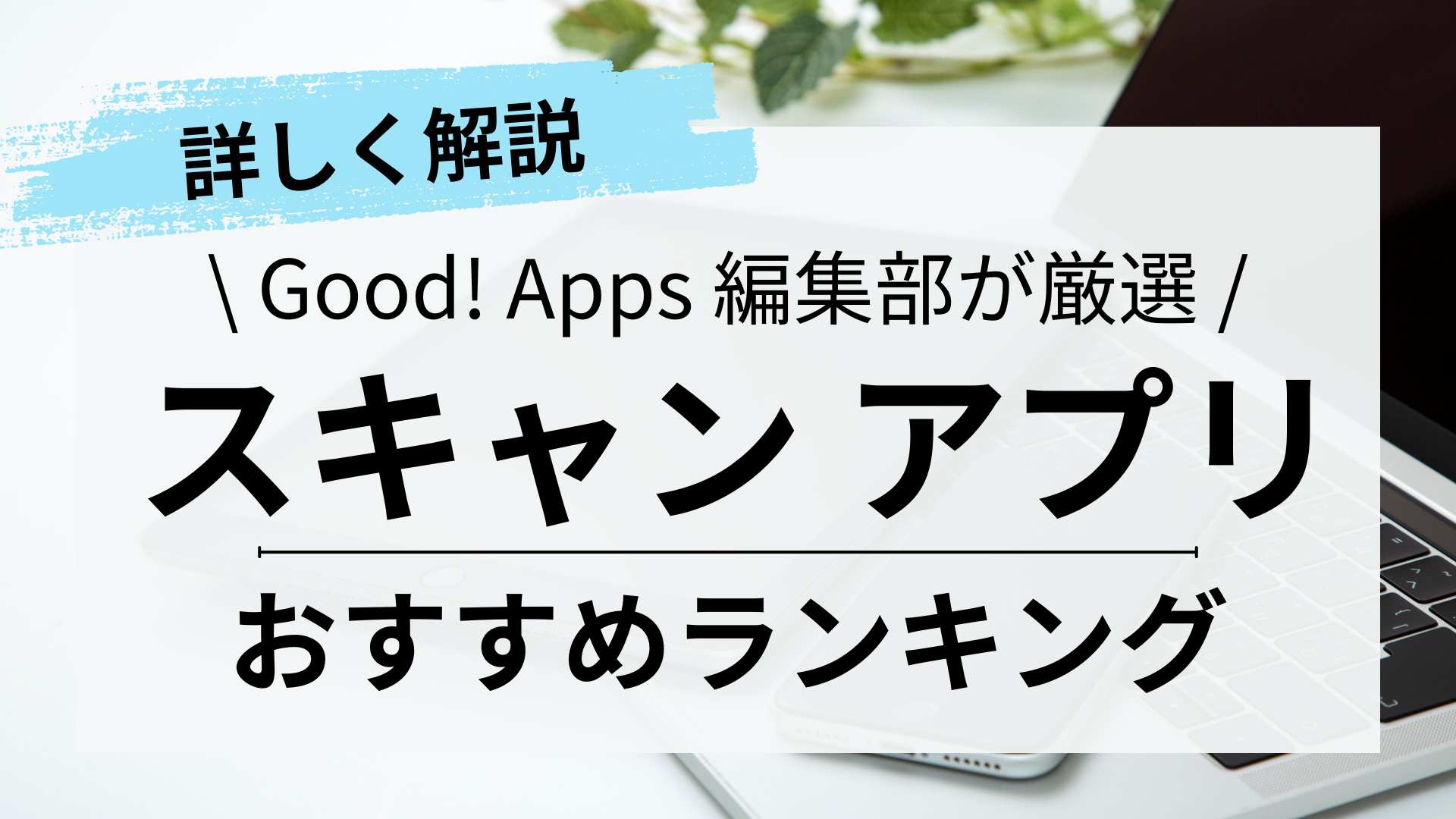 スキャンアプリおすすめランキング5選【無料・比較】