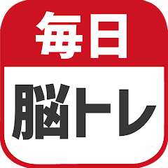 毎日 脳トレの使い方について解説！評価・口コミ、注意点までレビュー