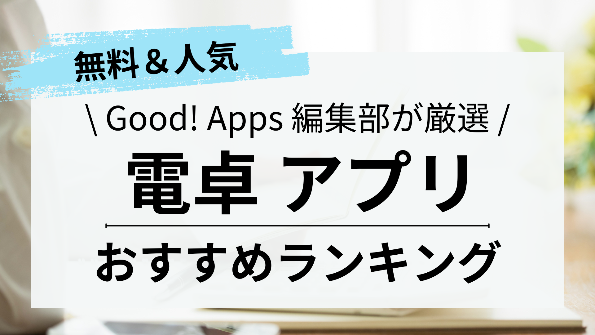 電卓アプリおすすめランキング10選