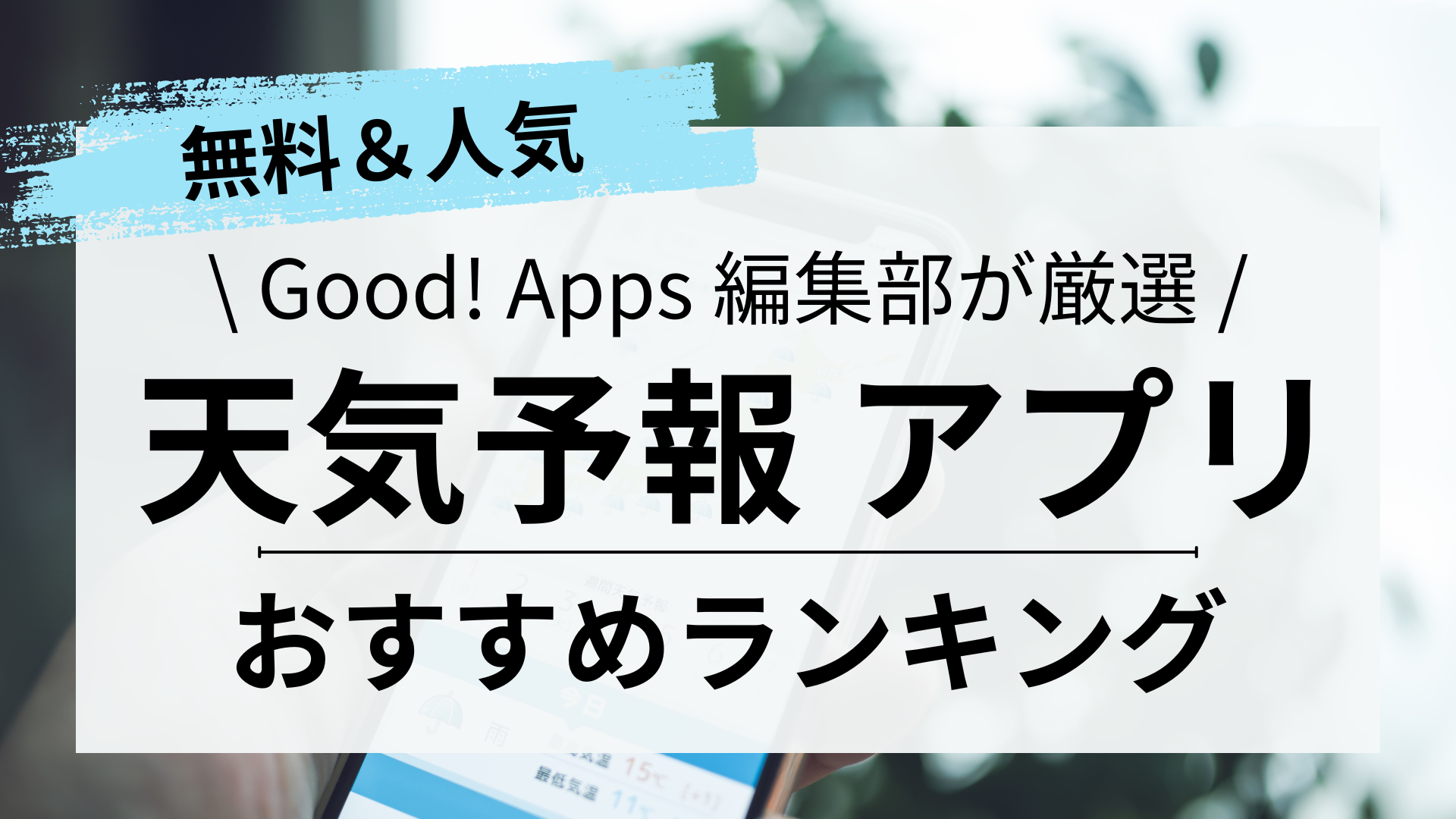 天気予報アプリおすすめランキング5選