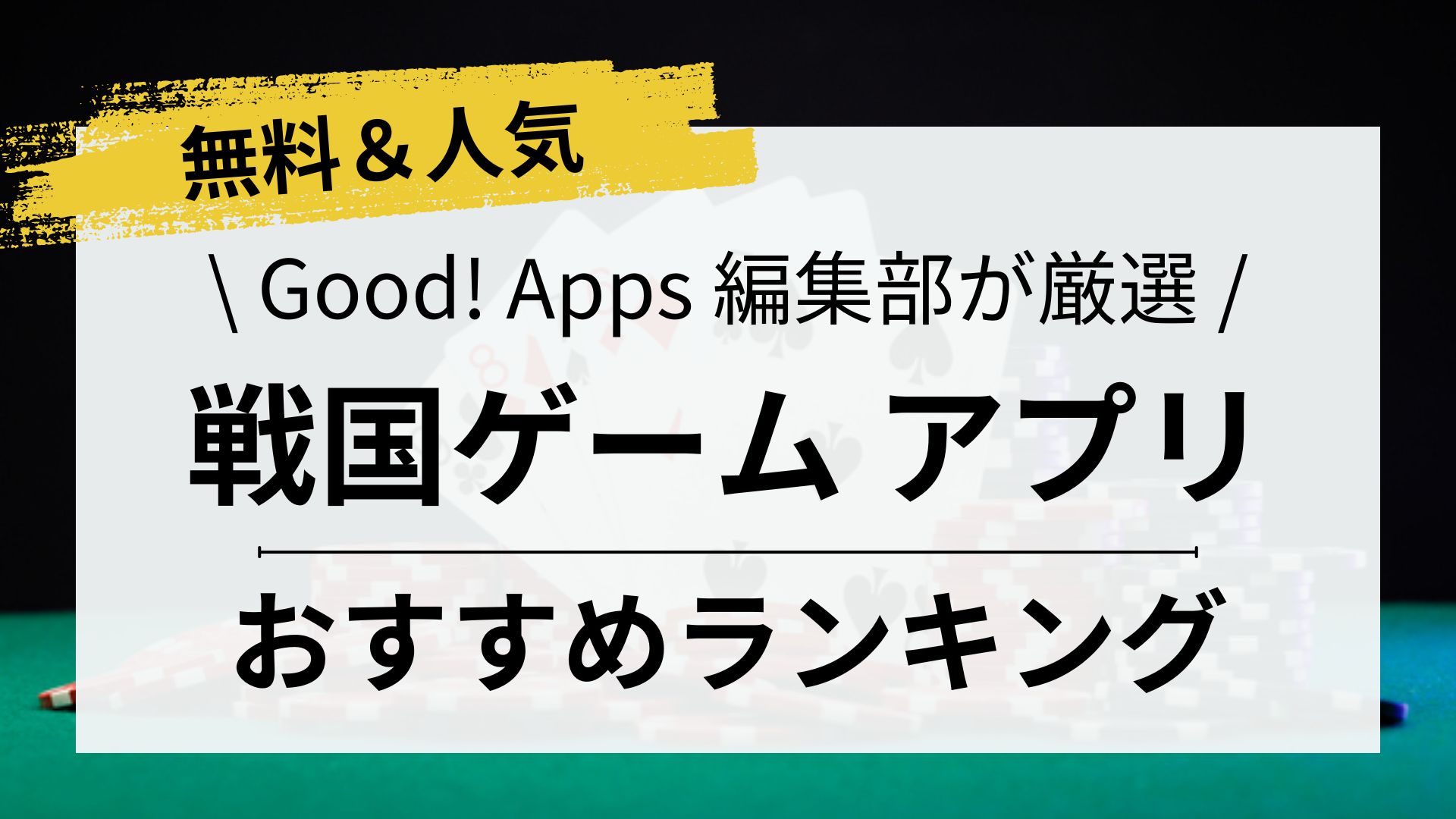 【本気でハマる！】おすすめ戦国ゲームアプリ一覧、遊び方解説！評価・口コミ、注意点までレビュー