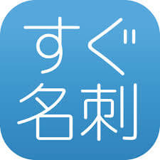 すぐ名刺の使い方について解説！評価・口コミ、注意点までレビュー