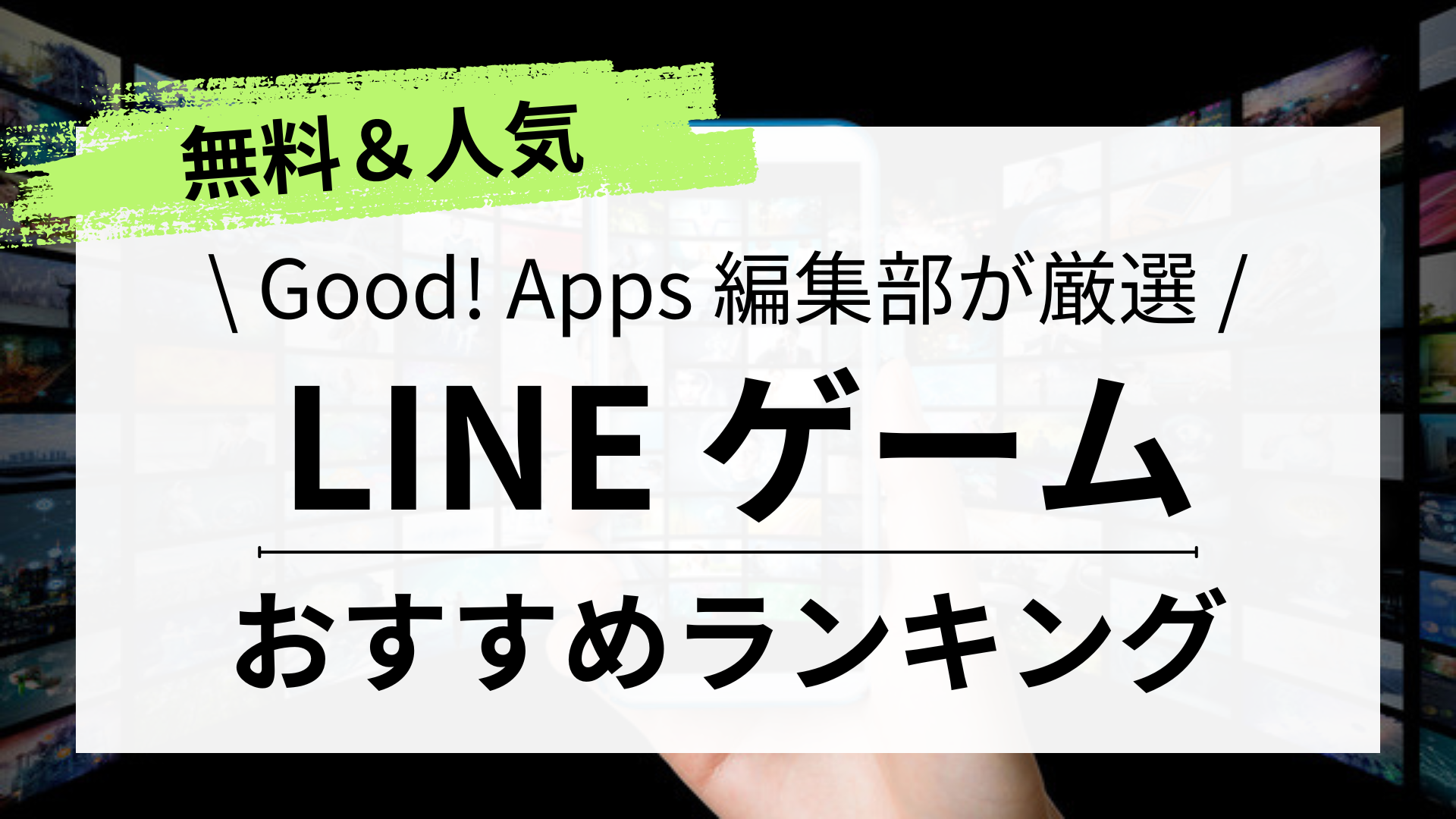 無料で遊べるおすすめLINEゲーム5選｜パズル・脳トレ