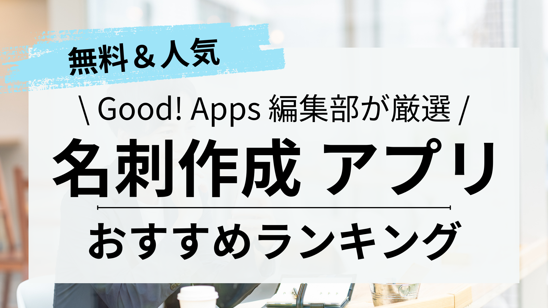 【無料】名刺作成アプリおすすめランキング5選｜自分でデザイン