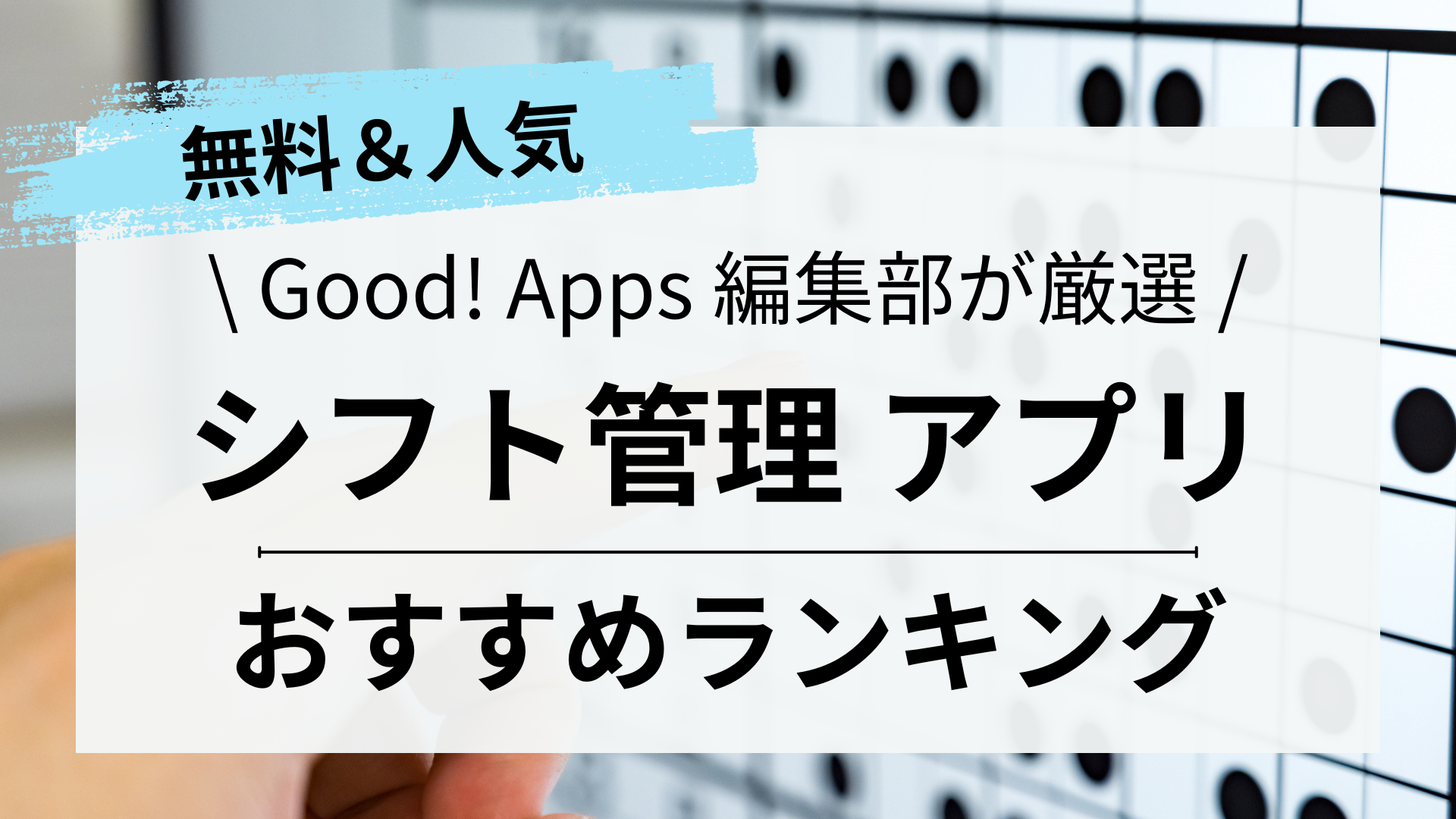 シフト管理アプリおすすめ5選！店長も従業員も無料でシフト表を作成