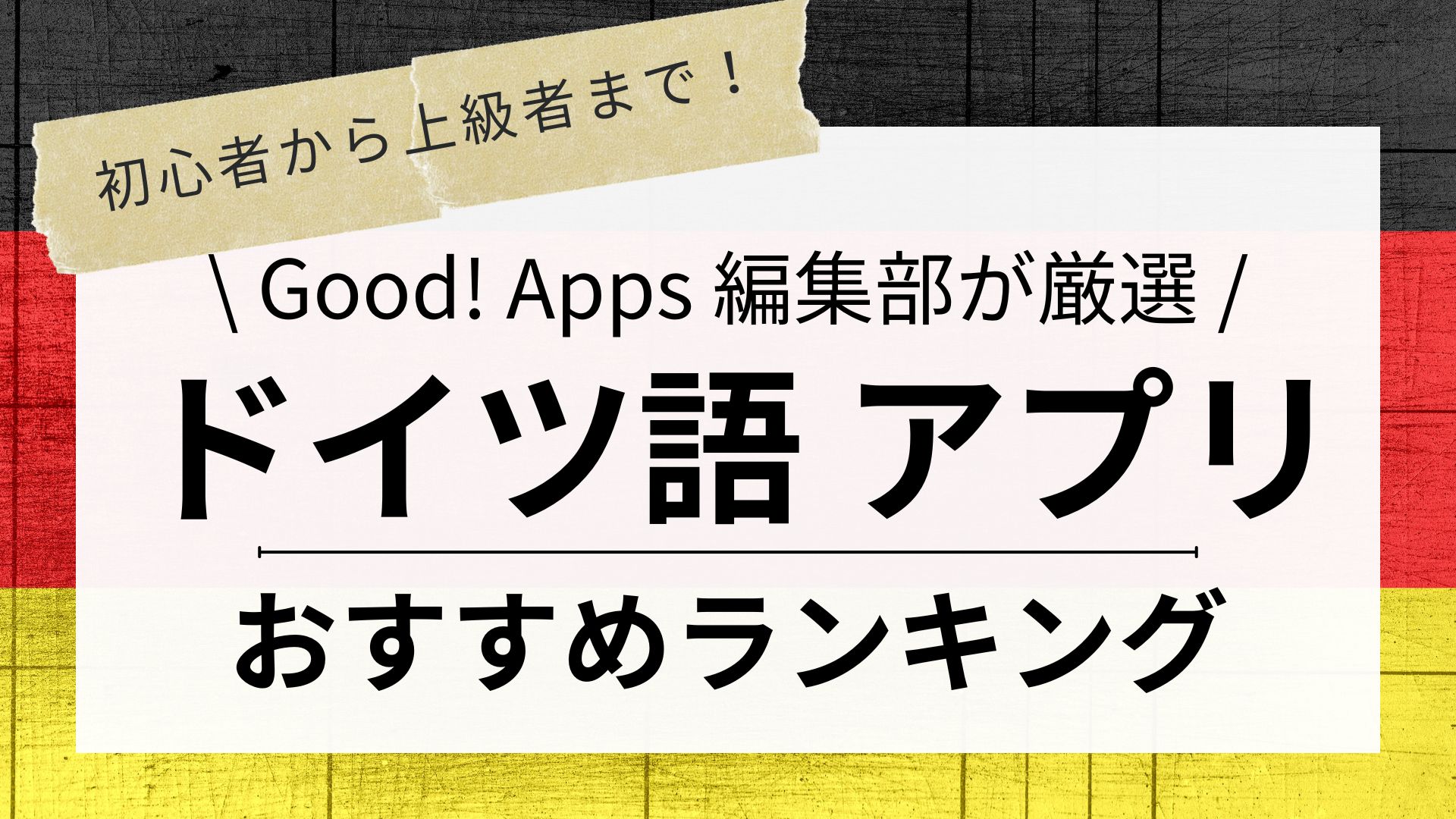 ドイツ語学習におすすめの勉強アプリランキング