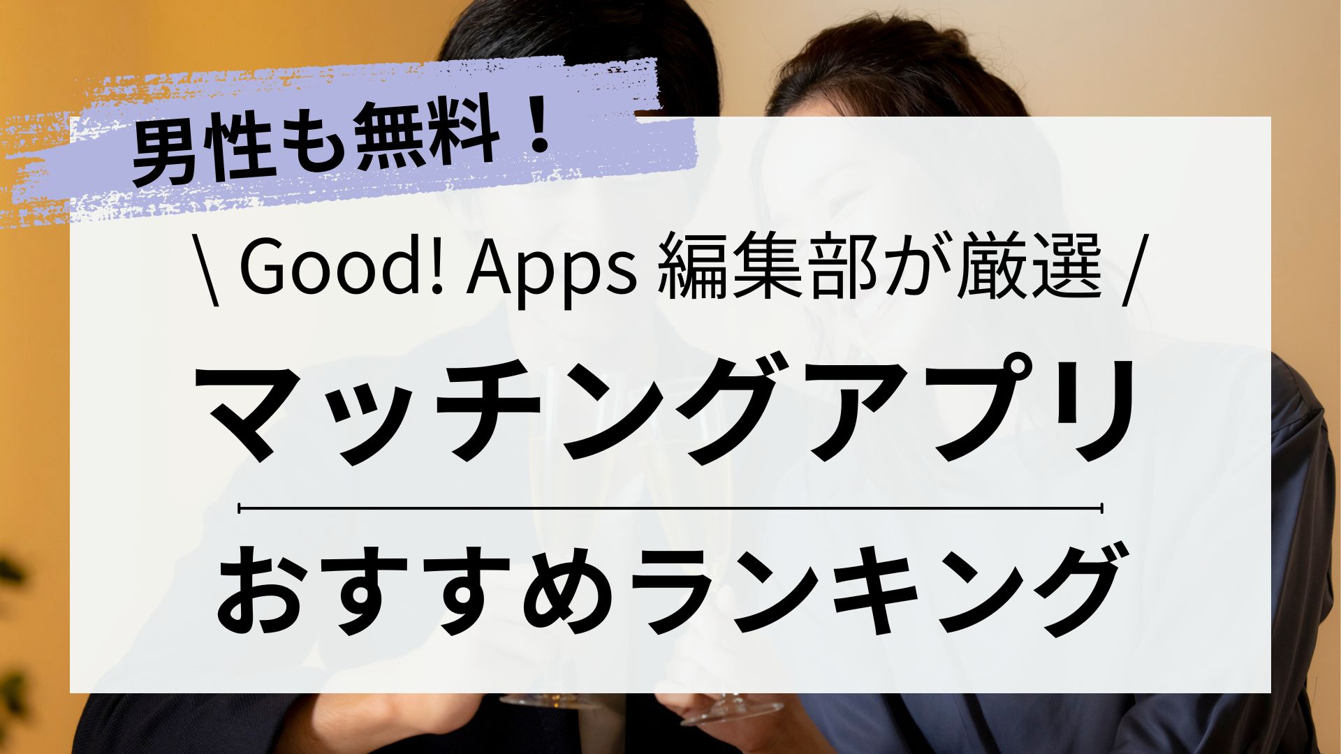 【課金なしで出会う】男性も無料のマッチングアプリ最新おすすめ一覧