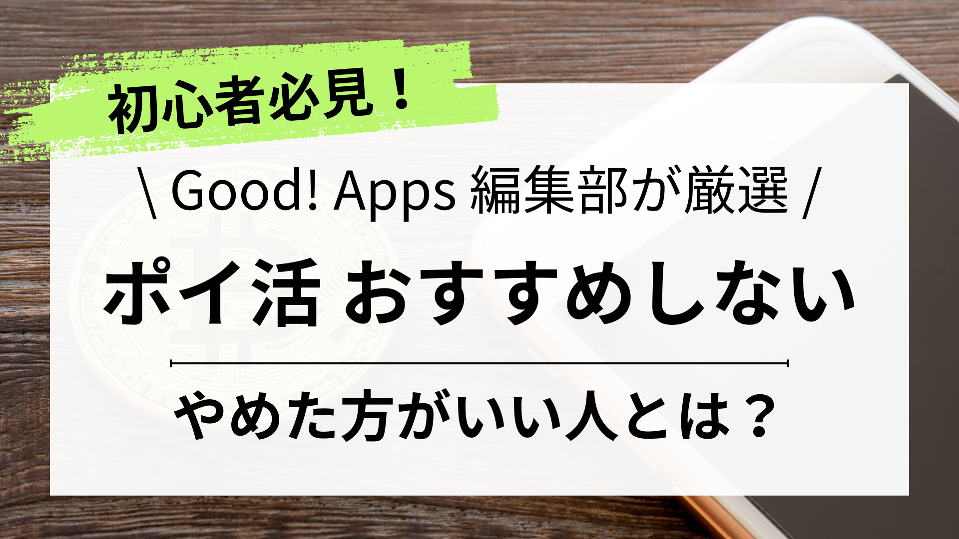 【初心者必見】ポイ活をオススメしない理由。やめた方がいい人とは？