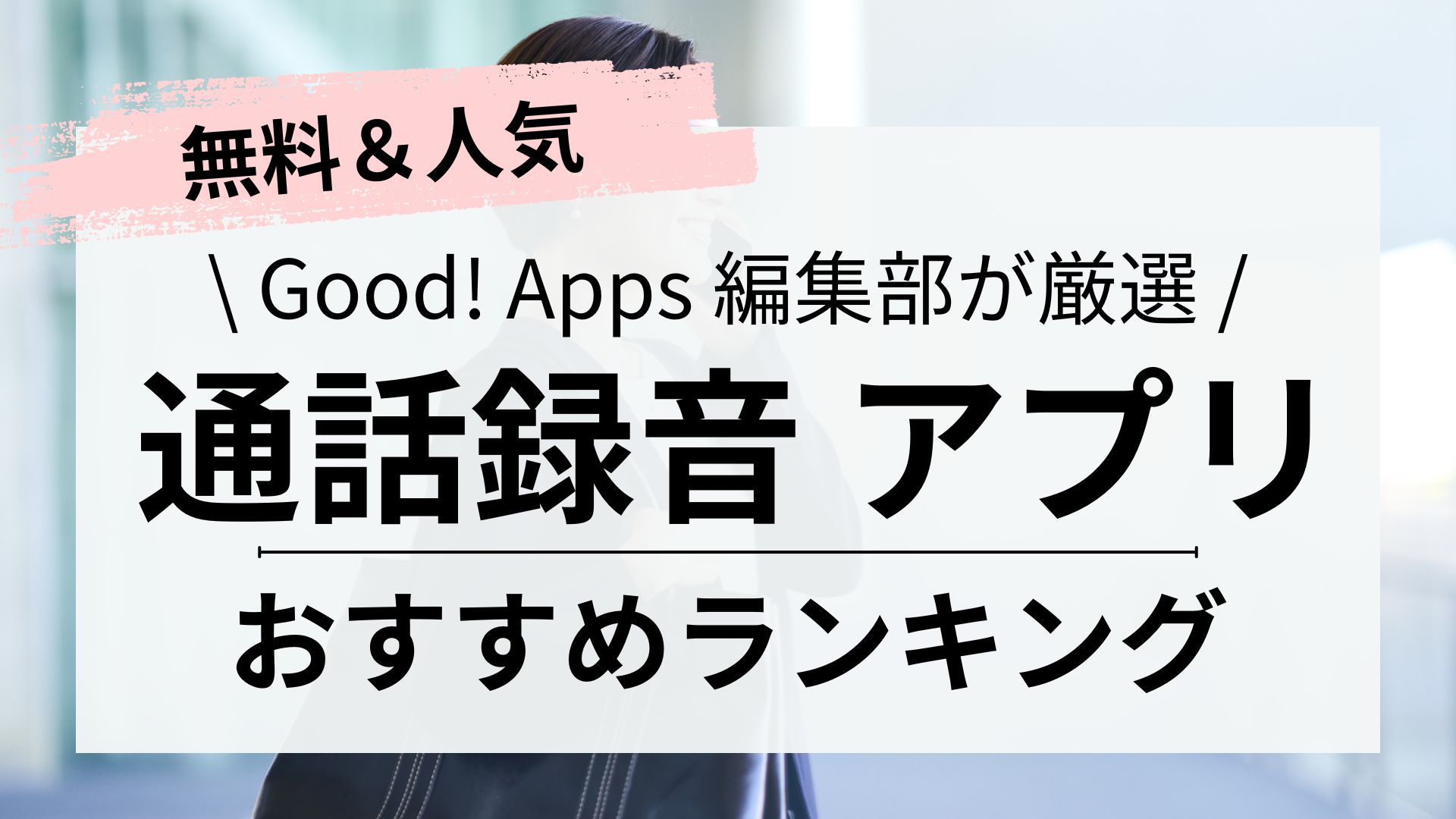 通話録音アプリのおすすめ人気ランキング！高音質で安心通話