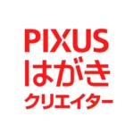 PIXUSはがきクリエイターの使い方解説！評価・口コミ、注意点までレビュー