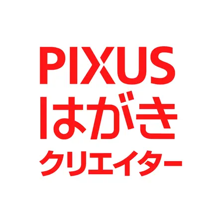 PIXUSはがきクリエイターの使い方解説！評価・口コミ、注意点までレビュー