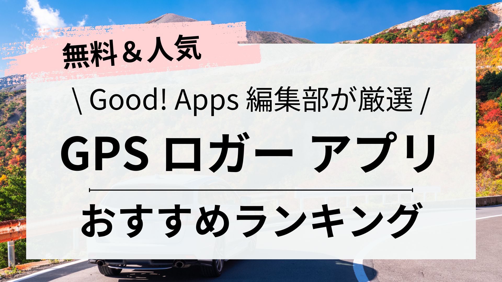 散歩やドライブ、登山に！無料おすすめGPSロガーアプリ7選