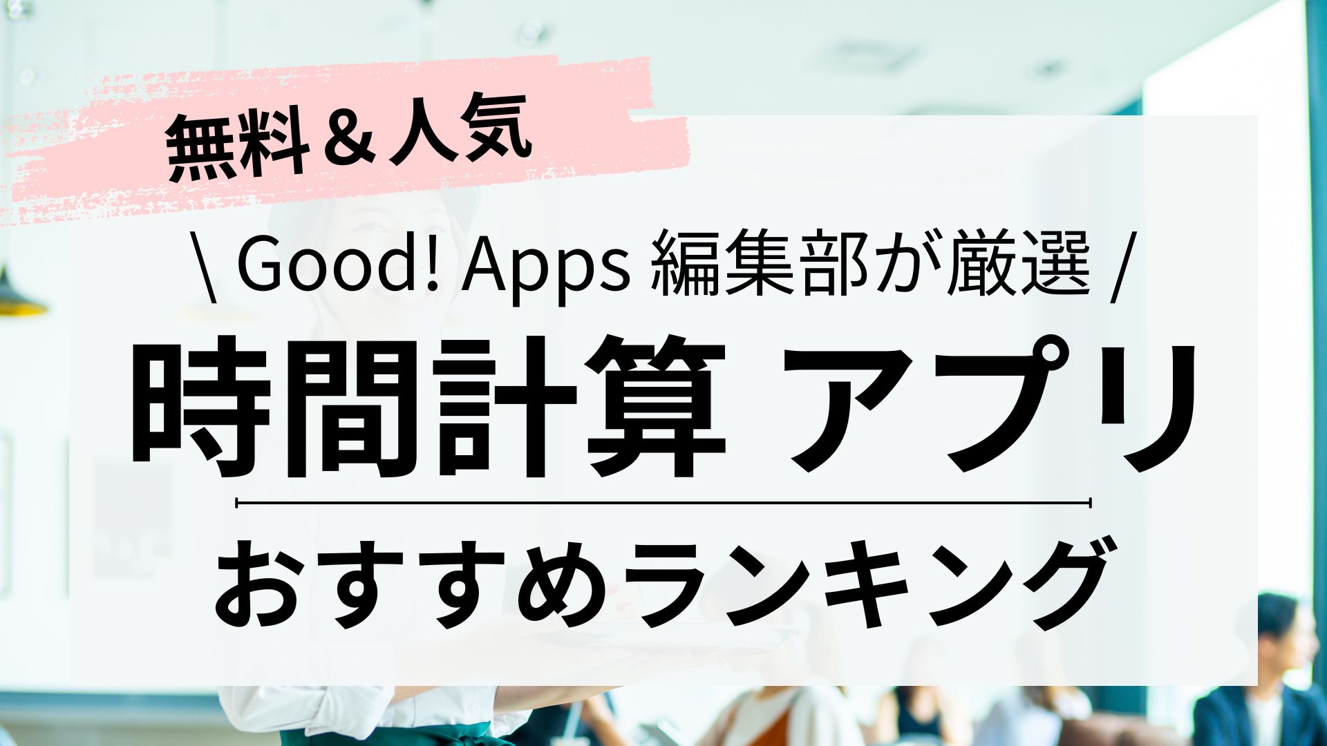 【無料】時間計算アプリおすすめ5選！iPhone・Android