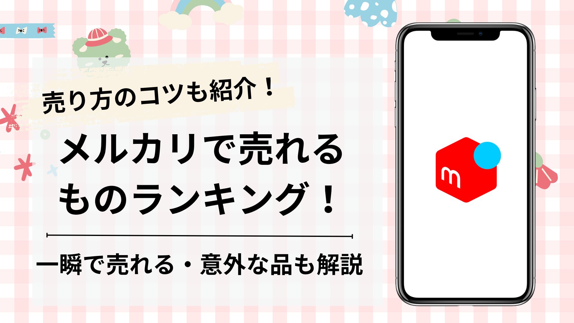 メルカリで売れるものランキング！一瞬で売れるもの・意外な品も解説