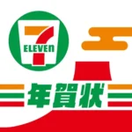 セブンイレブン年賀状の使い方解説！評価・口コミ、注意点までレビュー