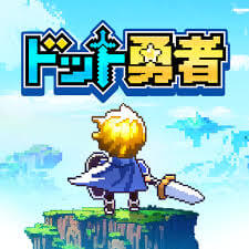 ドット勇者 三時のおやつと昼寝付きの冒険の遊び方解説！評価・口コミ、注意点までレビュー