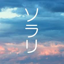 ソラリの使い方解説！評価・口コミ、注意点までレビュー