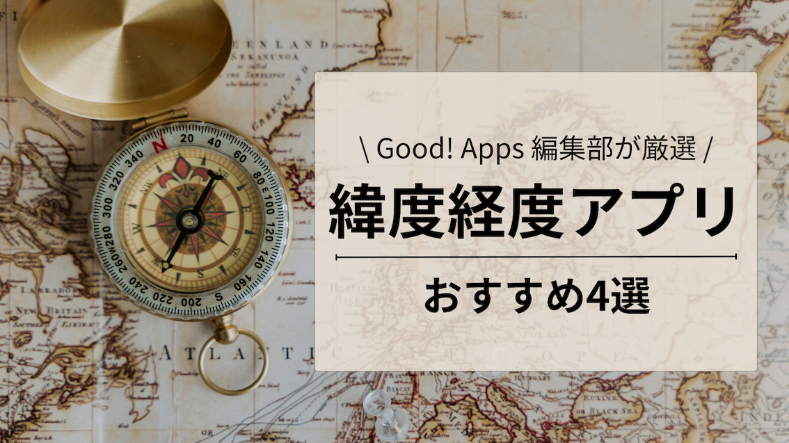 緯度経度アプリおすすめ人気ランキング4選