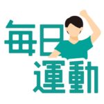 毎日運動 FitPointの使い方解説！評価・口コミ、注意点までレビュー