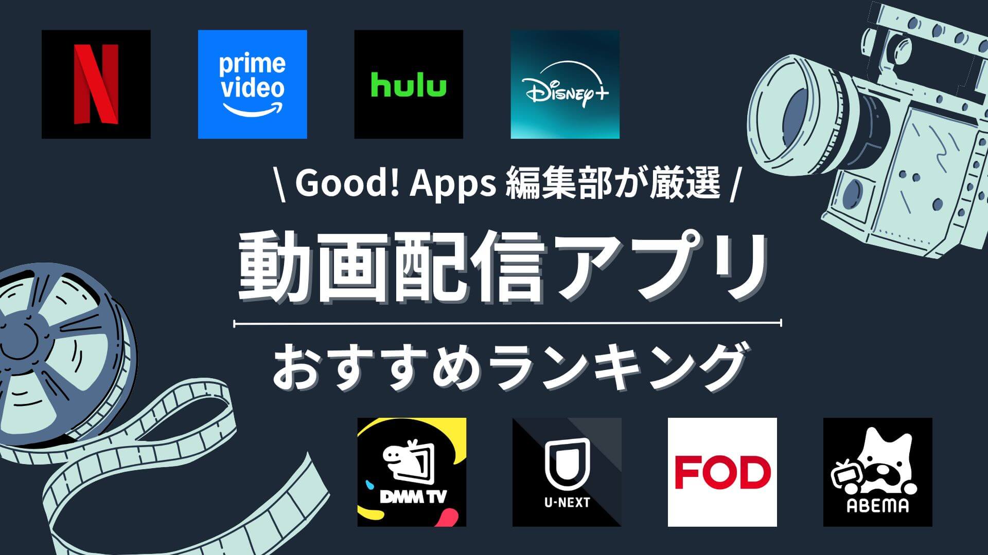 2024】動画配信サービス人気ランキング!おすすめの選び方を解説 2024】動画配信サービス人気ランキング!おすすめの選び方を解説