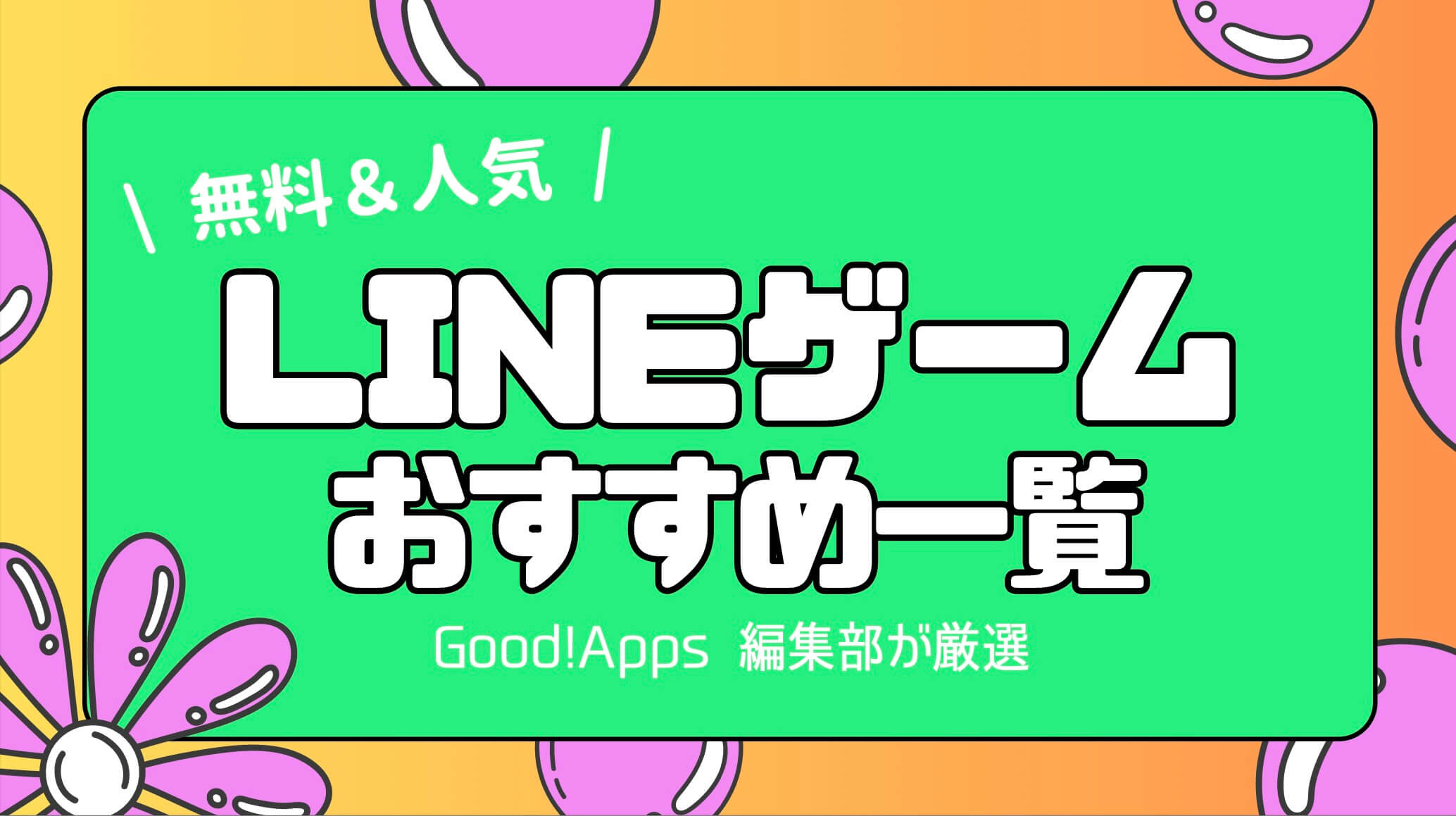 無料で遊べる！人気LINEゲームのおすすめ一覧｜ポイ活・パズル