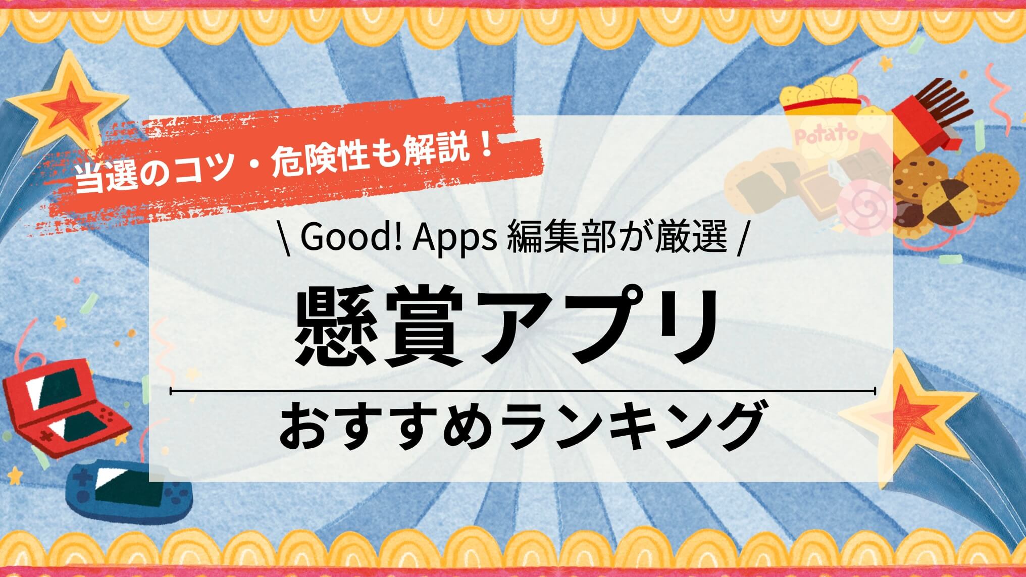 懸賞アプリおすすめランキング！選び方や当選のコツ、危険性も解説