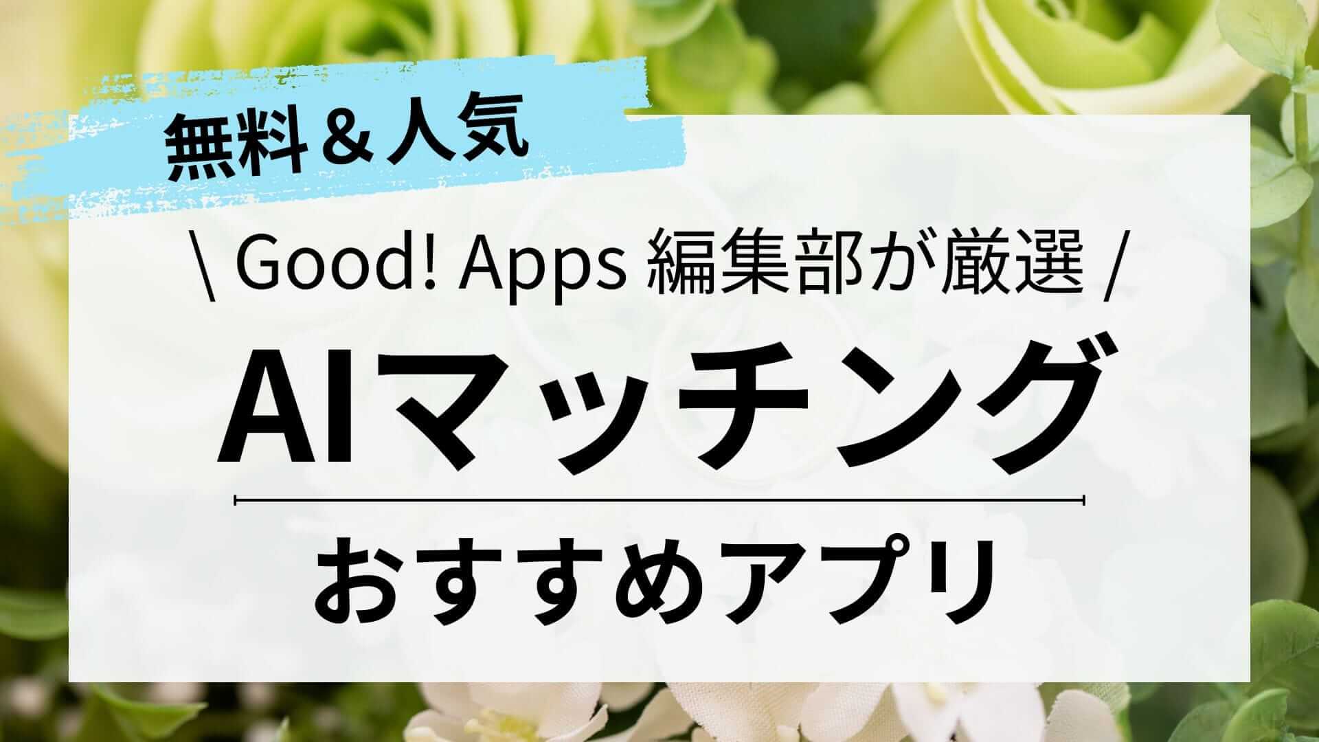 【デートも婚活も！】話題のAIマッチングアプリ6選！