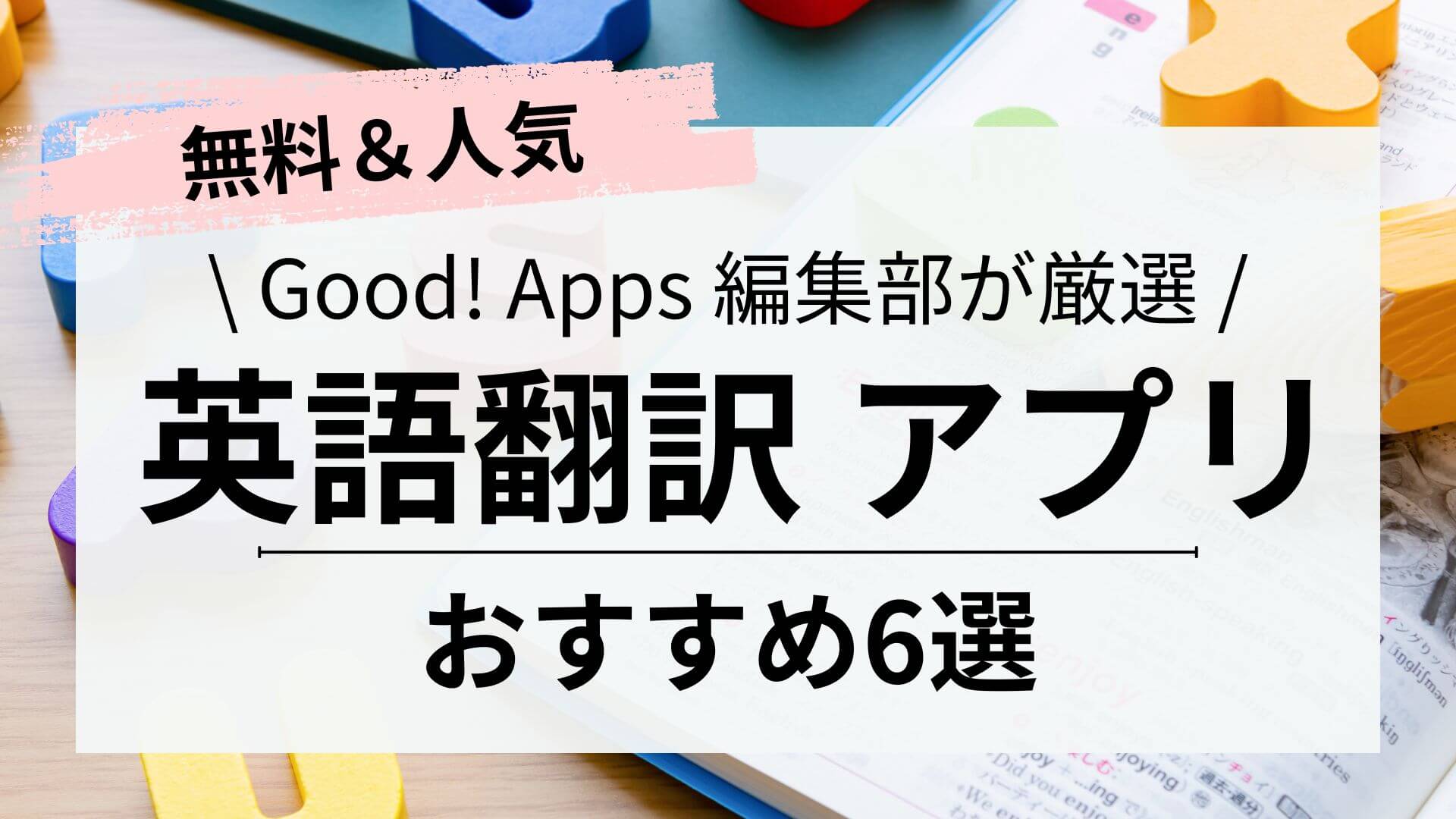 【[Y]年】英語翻訳アプリおすすめ6選｜音声入力やPDFの翻訳も！