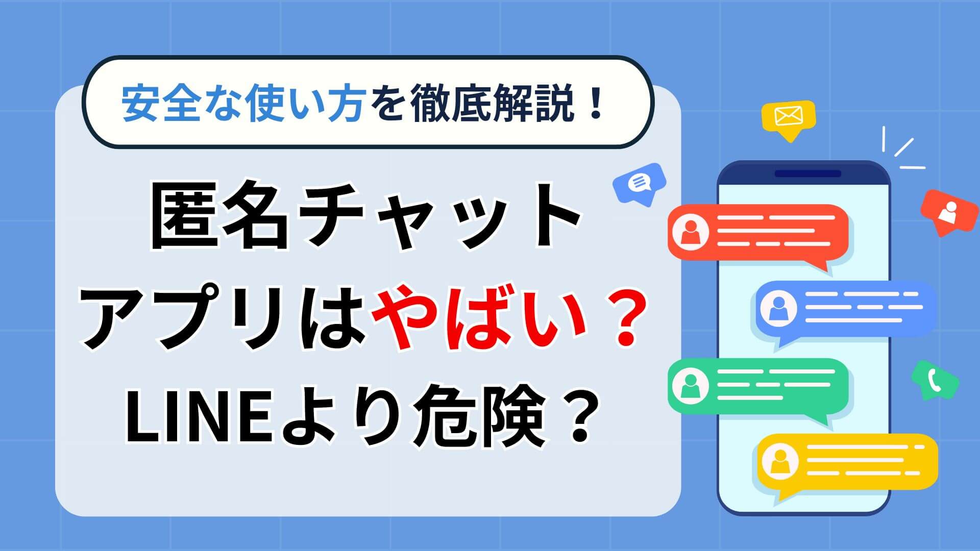 匿名チャットアプリはやばい？LINEより危険？安全な使い方解説