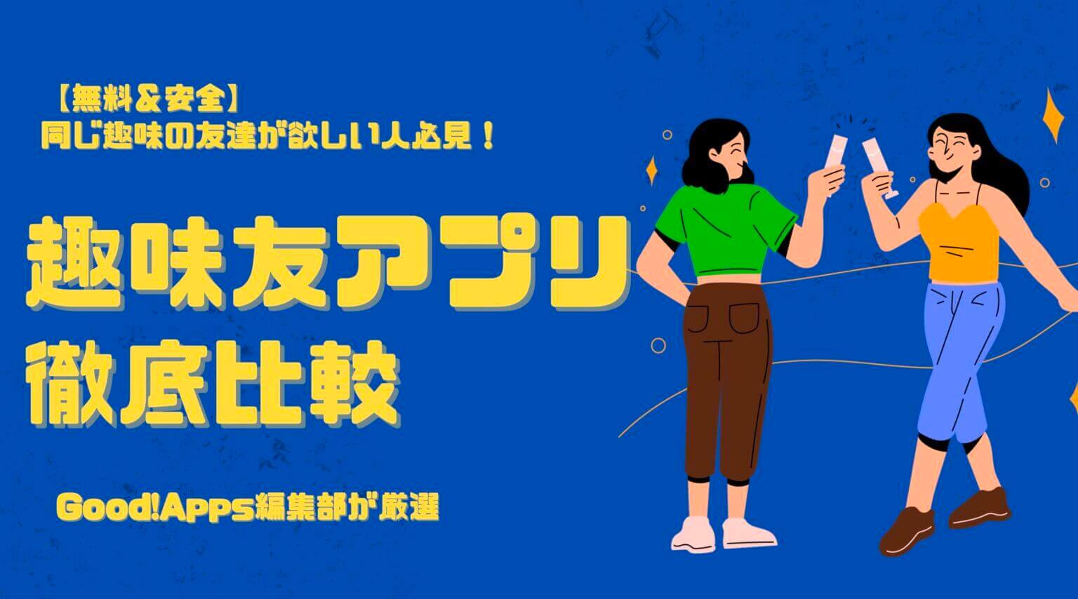 【無料＆安全】同じ趣味の友達が欲しい人必見！趣味友アプリ徹底比較