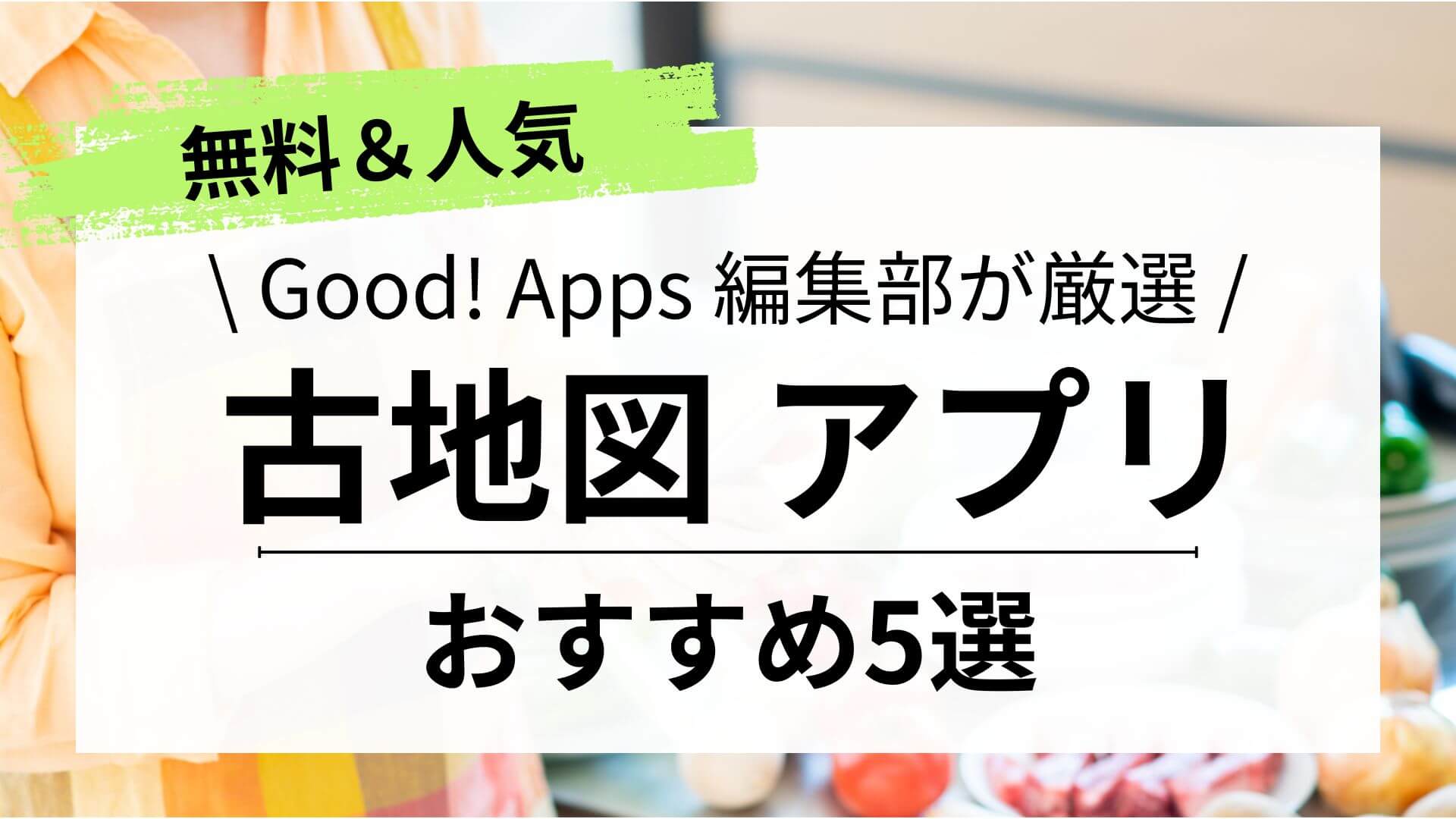 【無料あり】古地図アプリ5選！｜江戸時代など昔の地図も