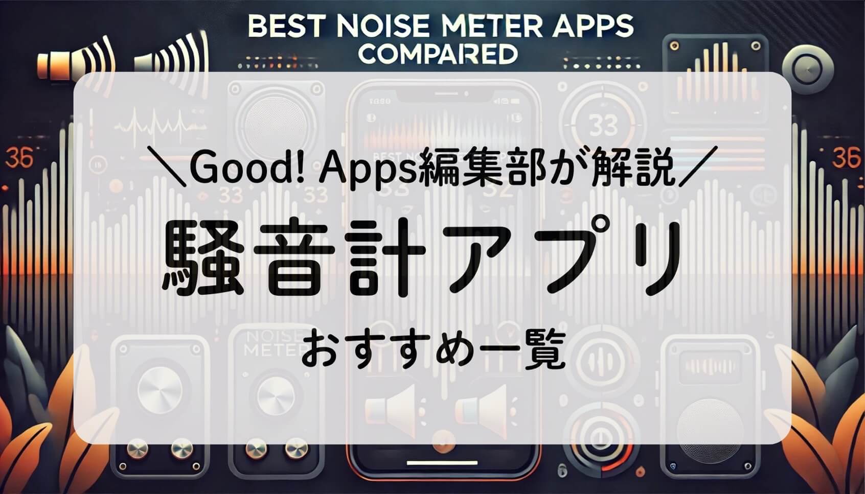 おすすめの騒音計アプリを徹底解説！機能比較＆選び方のポイント