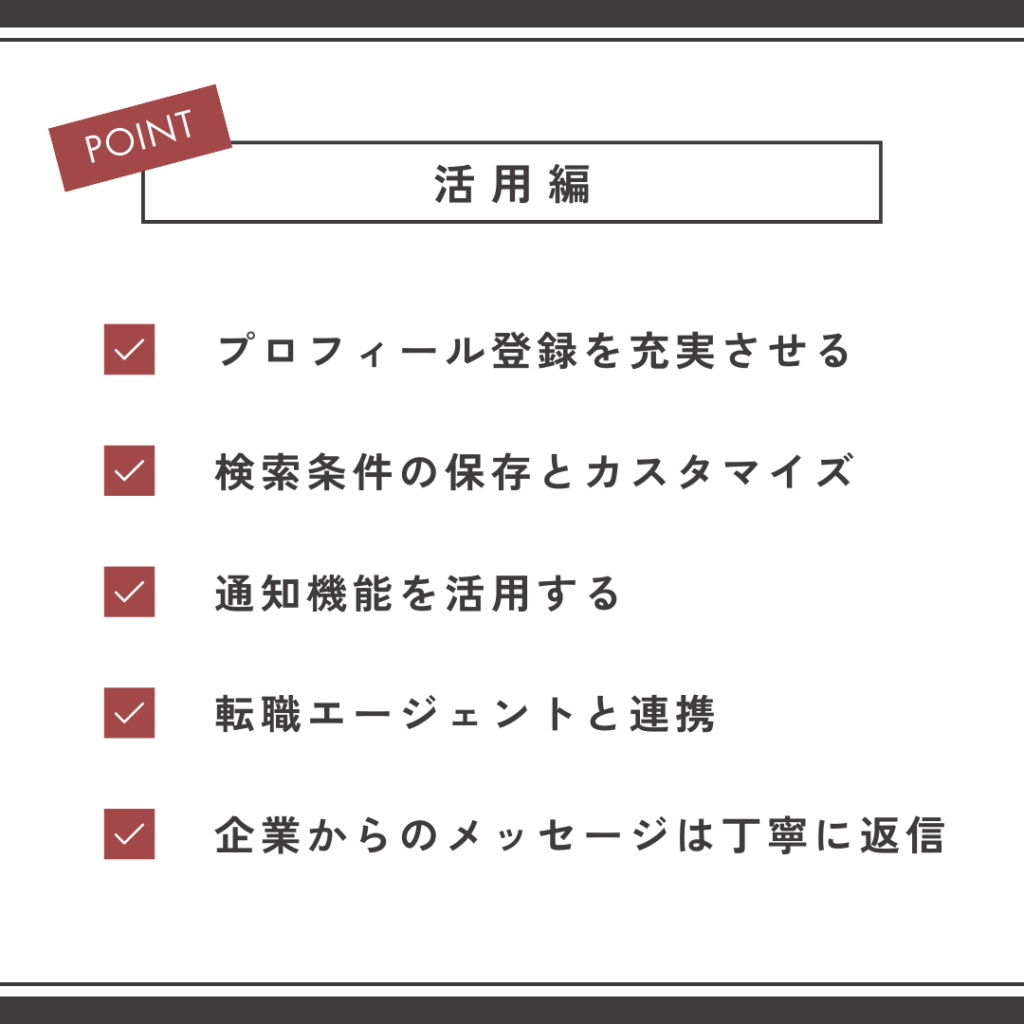 成功率UPの活用術【活用編】
