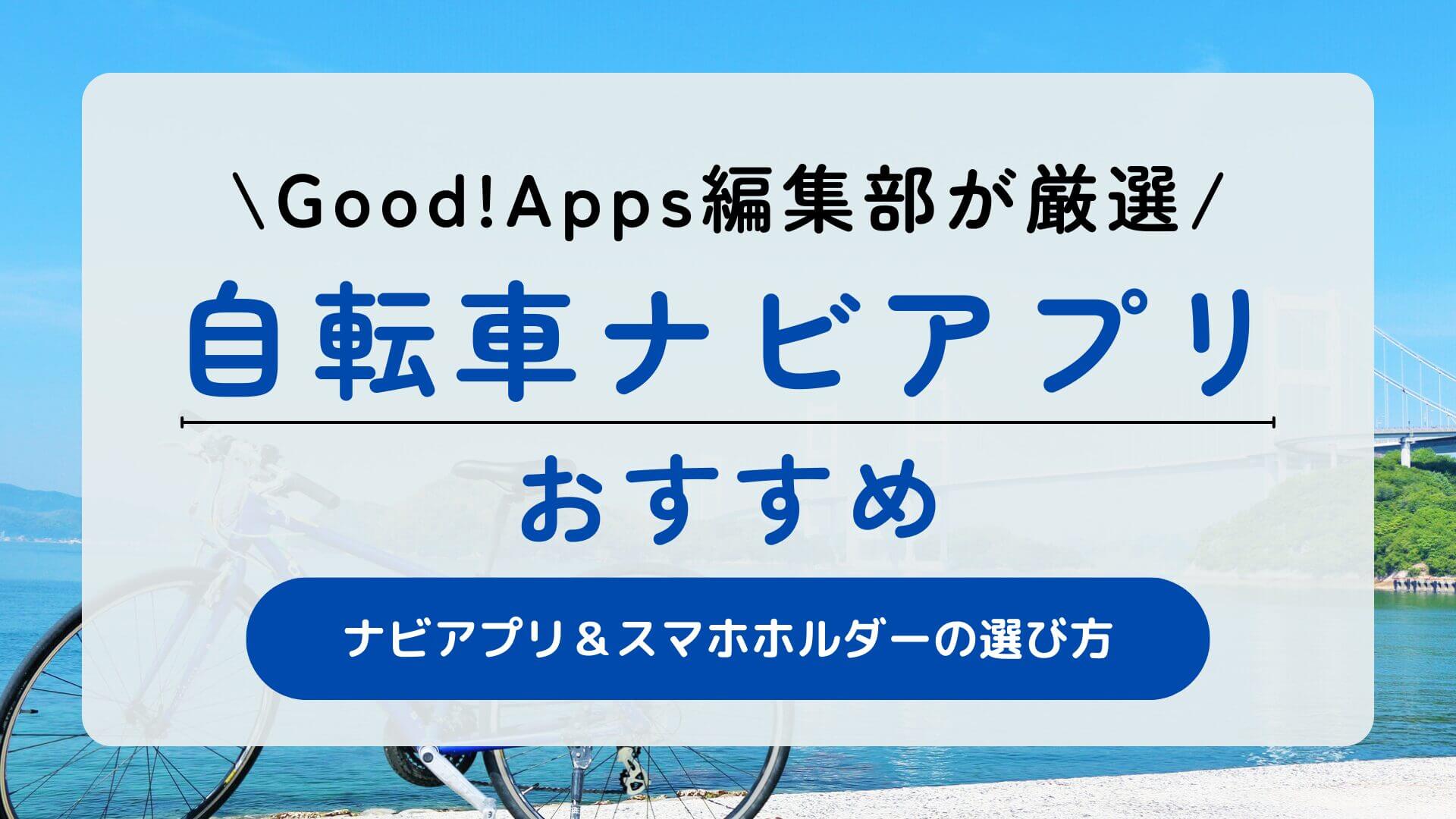 無料！自転車ナビアプリおすすめ｜android /iPhoneでルート検索