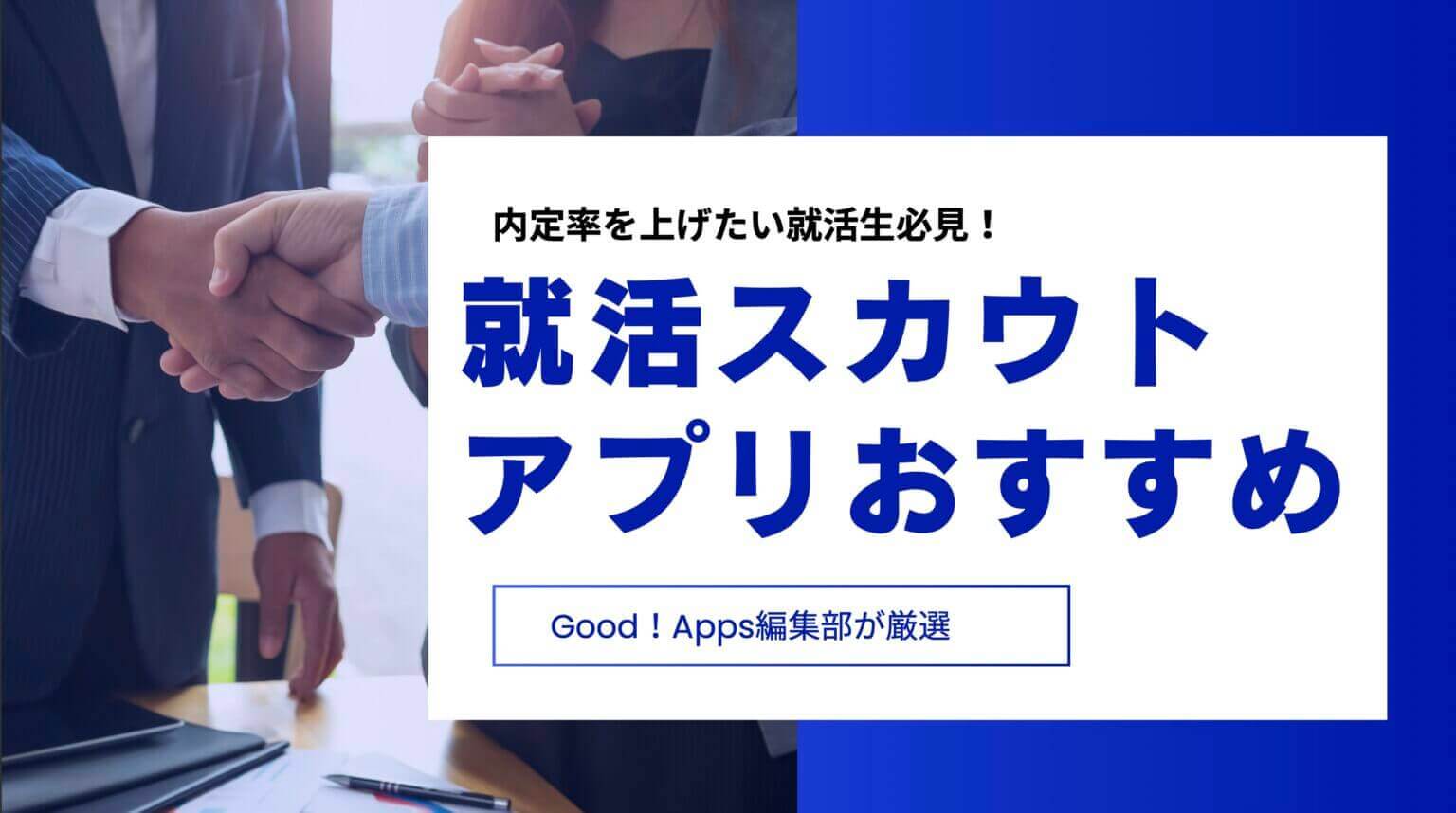 内定率を上げたい就活生必見！就活スカウトアプリおすすめ一覧