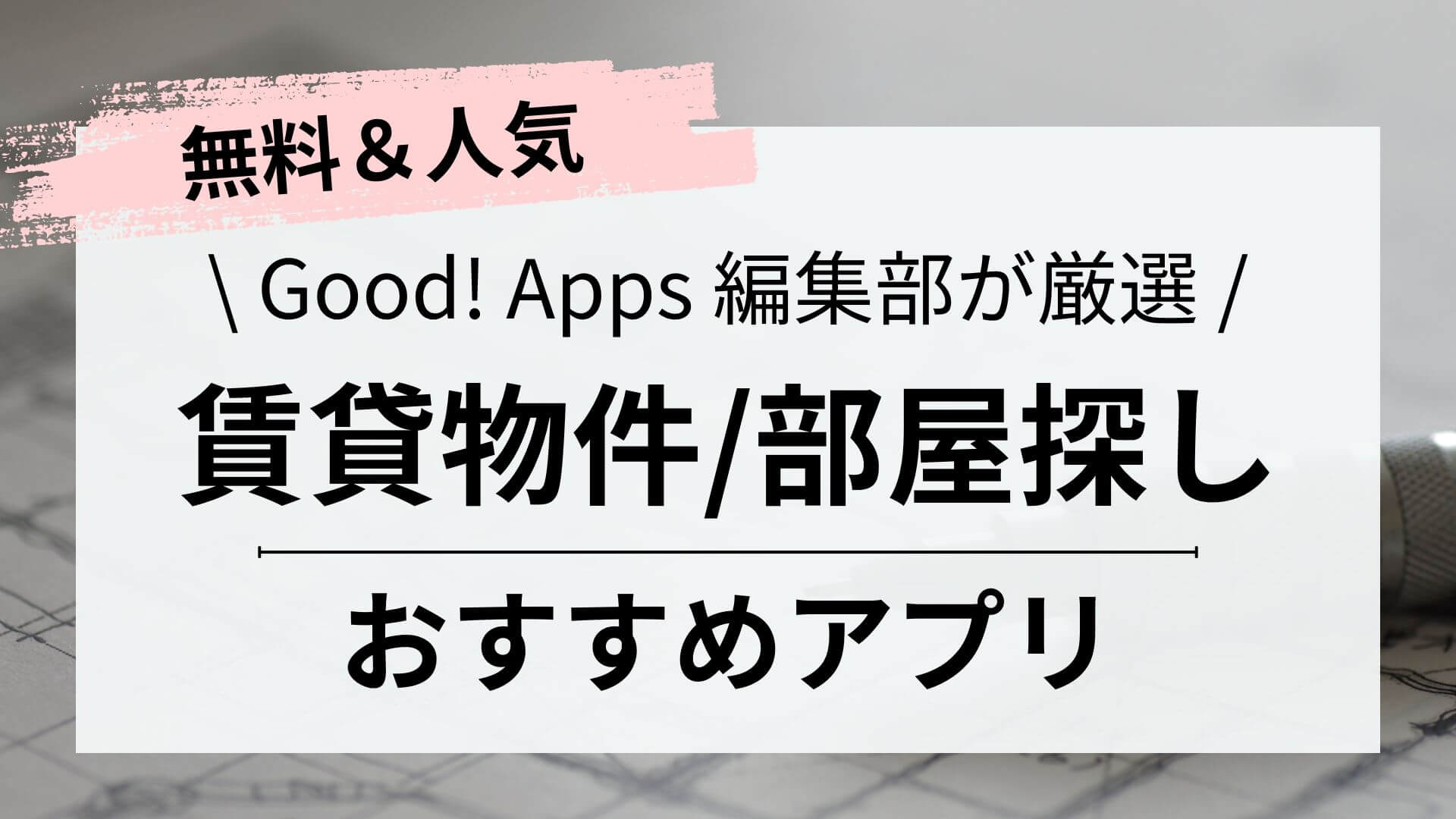 【無料】賃貸物件・部屋探しアプリ徹底比較|一人暮らしやカップル必見！