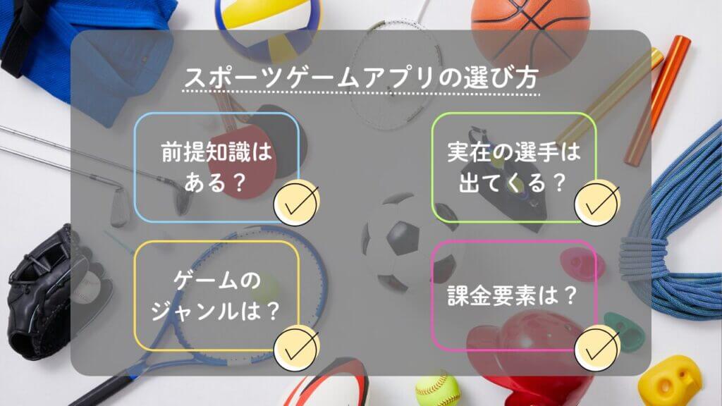 スポーツゲームアプリの選び方