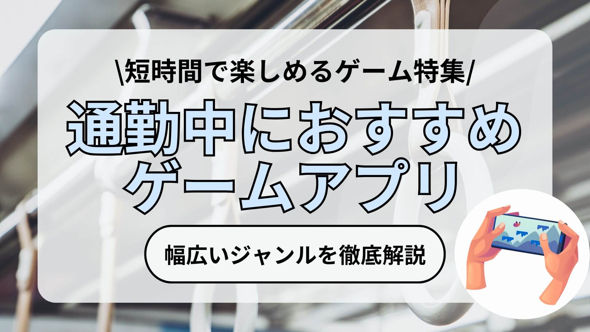 通勤中におすすめのゲームアプリ10選｜短時間で楽しめるゲーム特集