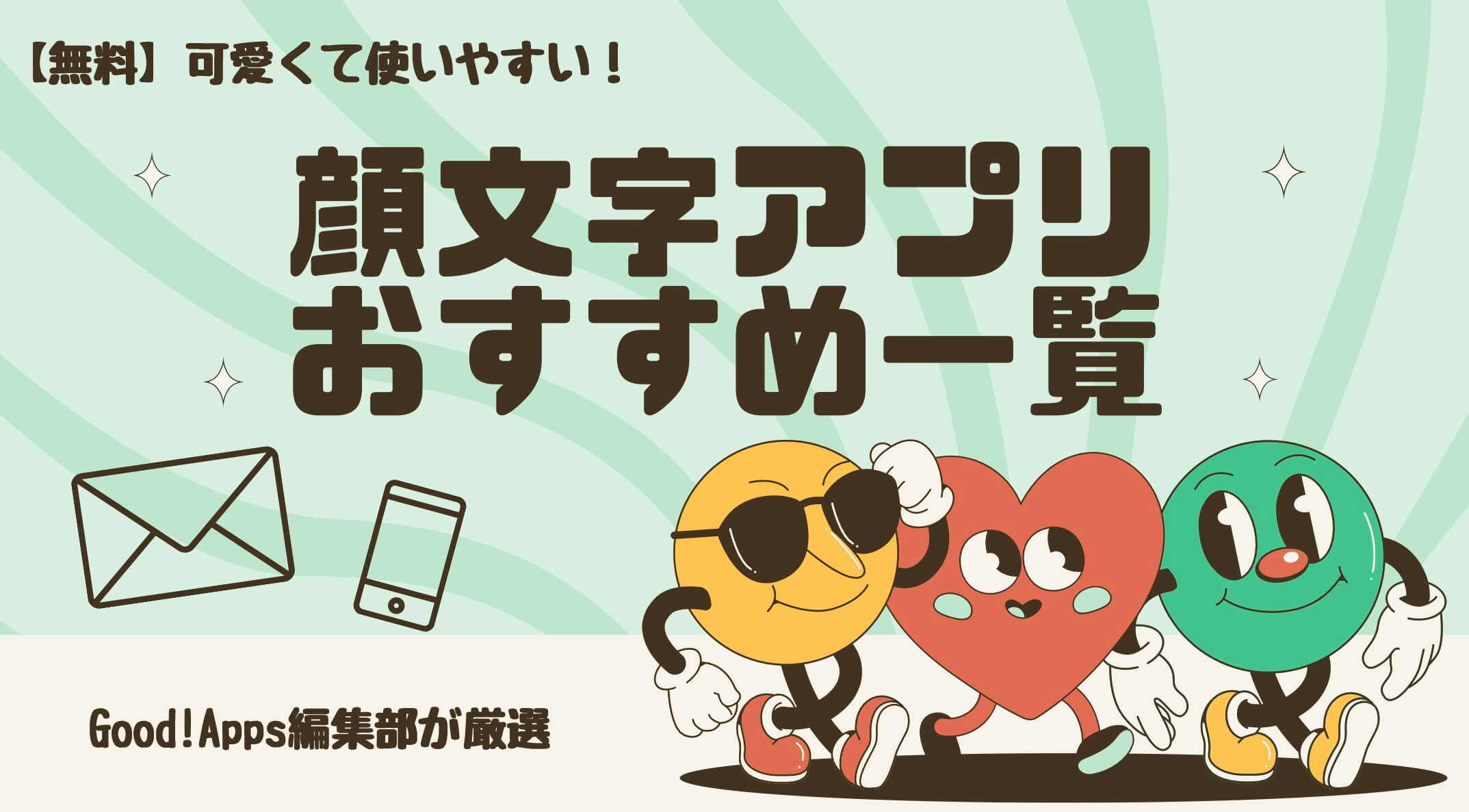 【無料】可愛くて使いやすい！顔文字アプリおすすめ６選