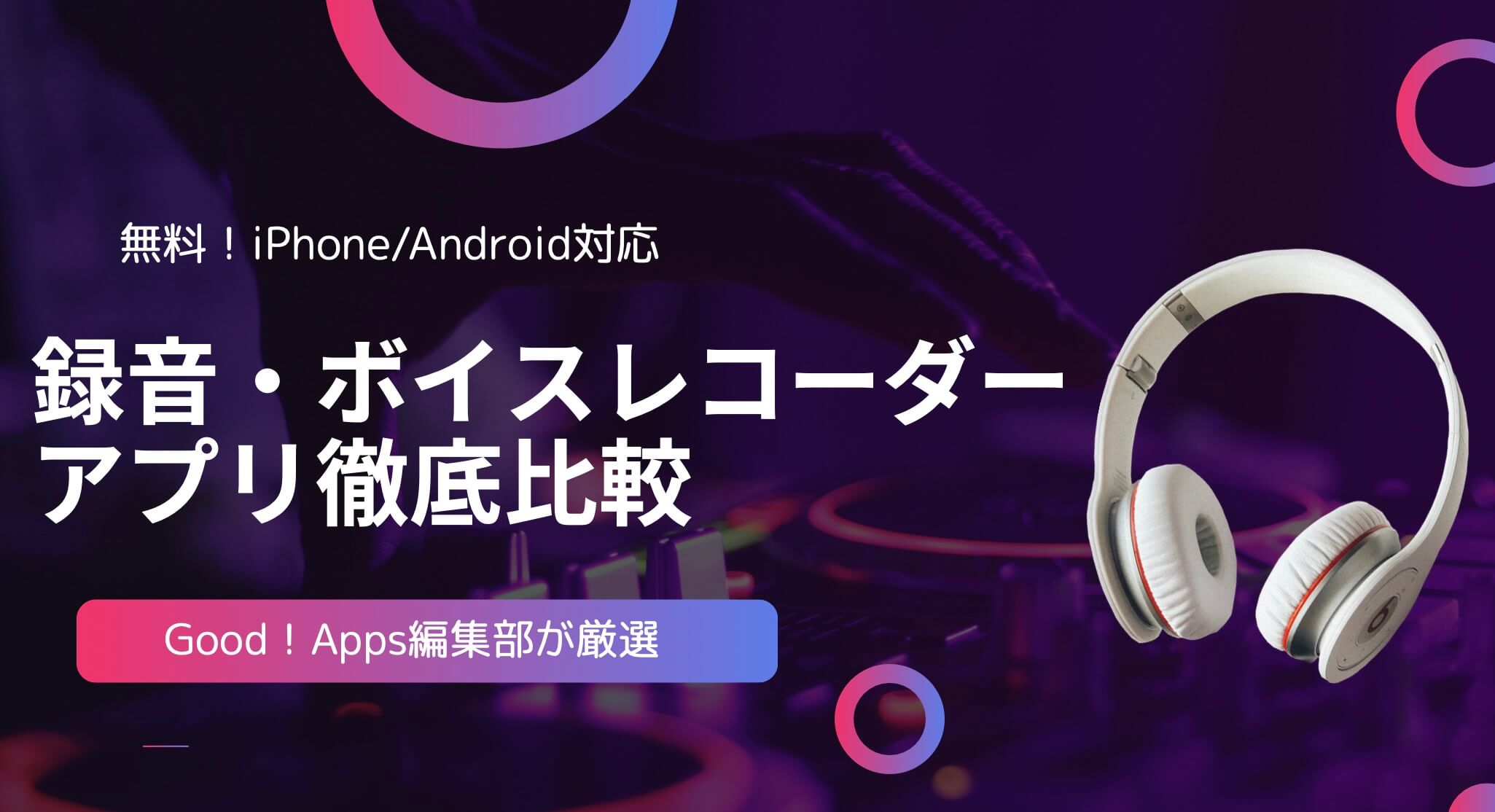 【無料】録音・ボイスレコーダーアプリ徹底比較！iPhone/Android対応