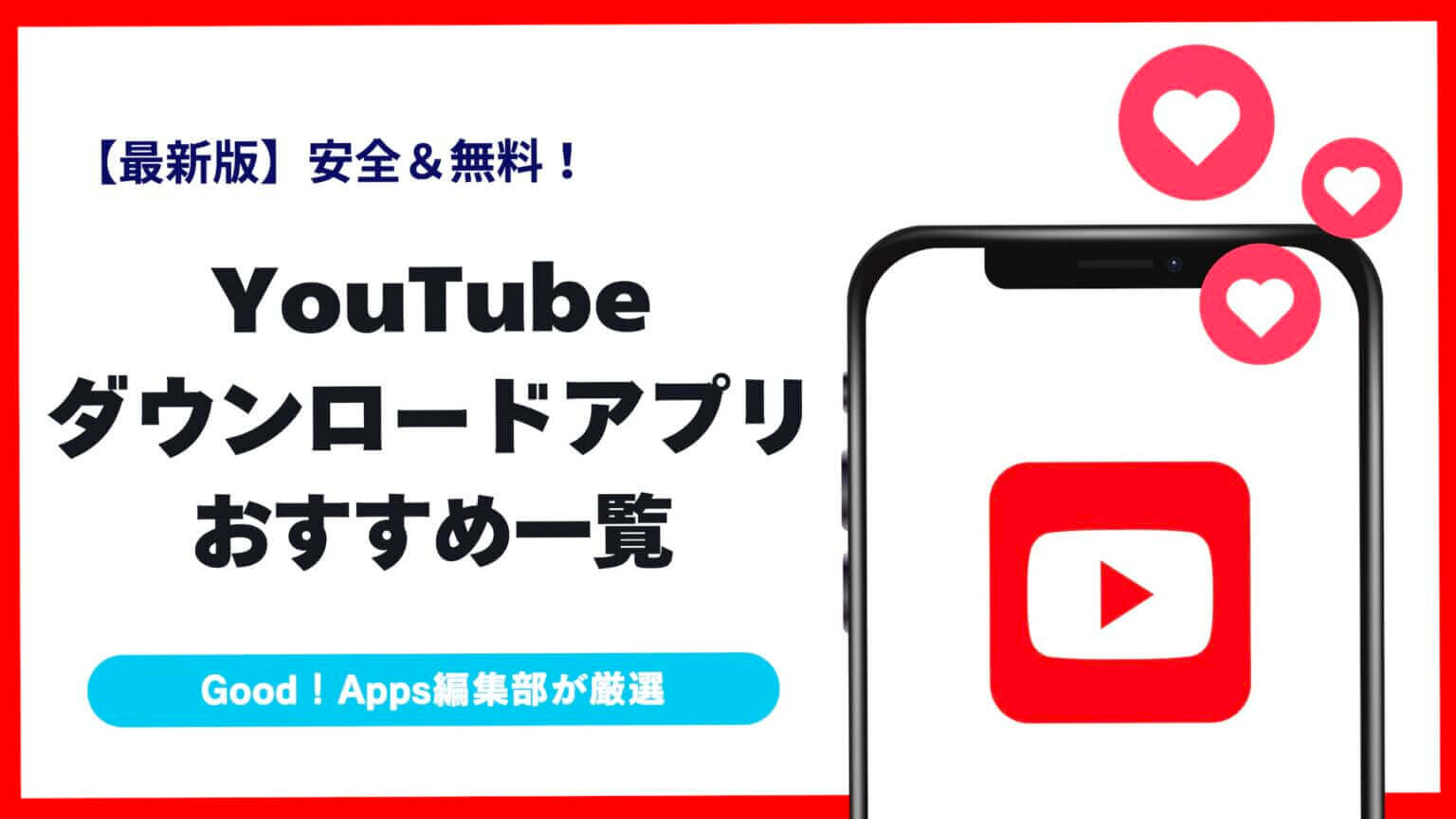 安全！YouTube無料ダウンロードアプリおすすめ一覧