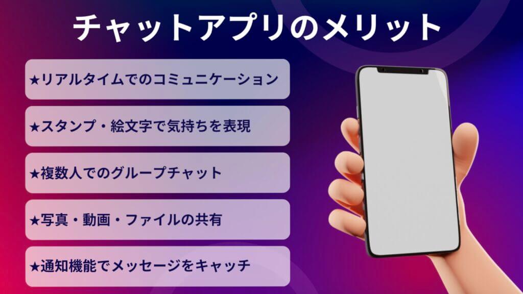 チャットアプリのメリット
