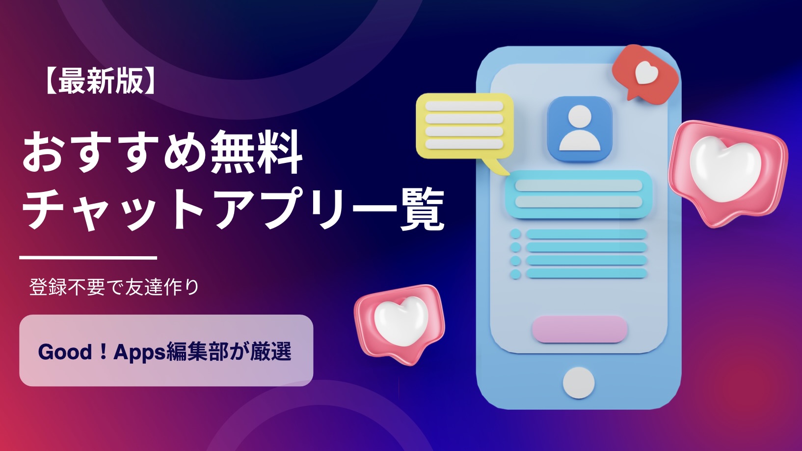 おすすめ無料チャットアプリ一覧｜登録不要で友達作り