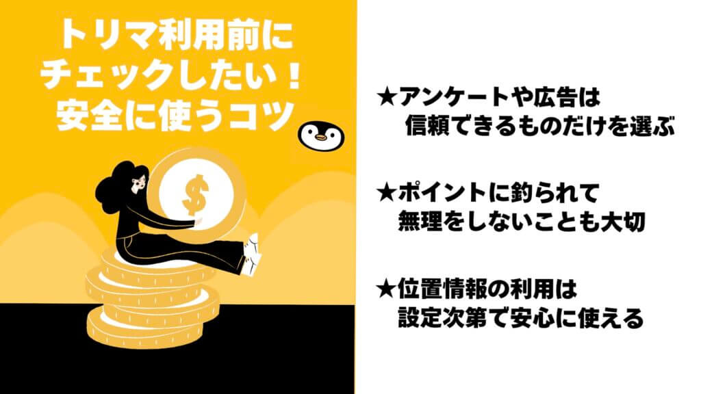 トリマ利用前にチェックしたい!安全に使うコツ