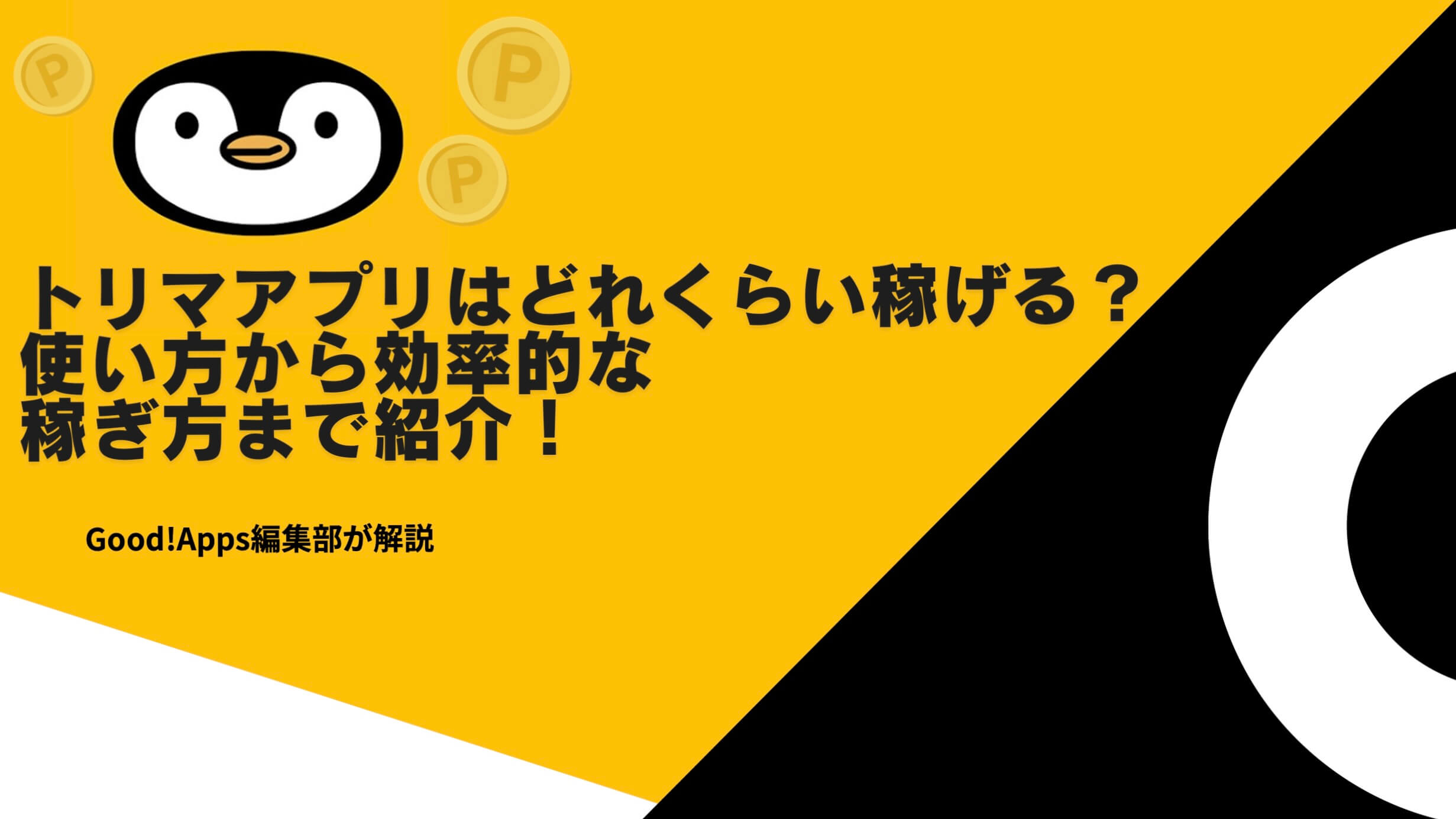 トリマアプリはどれくらい稼げる？使い方から効率的な稼ぎ方まで紹介！